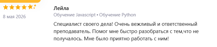 Скриншот отзыва ученика №9